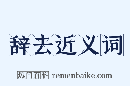 辞去近义词是什么意思的图片